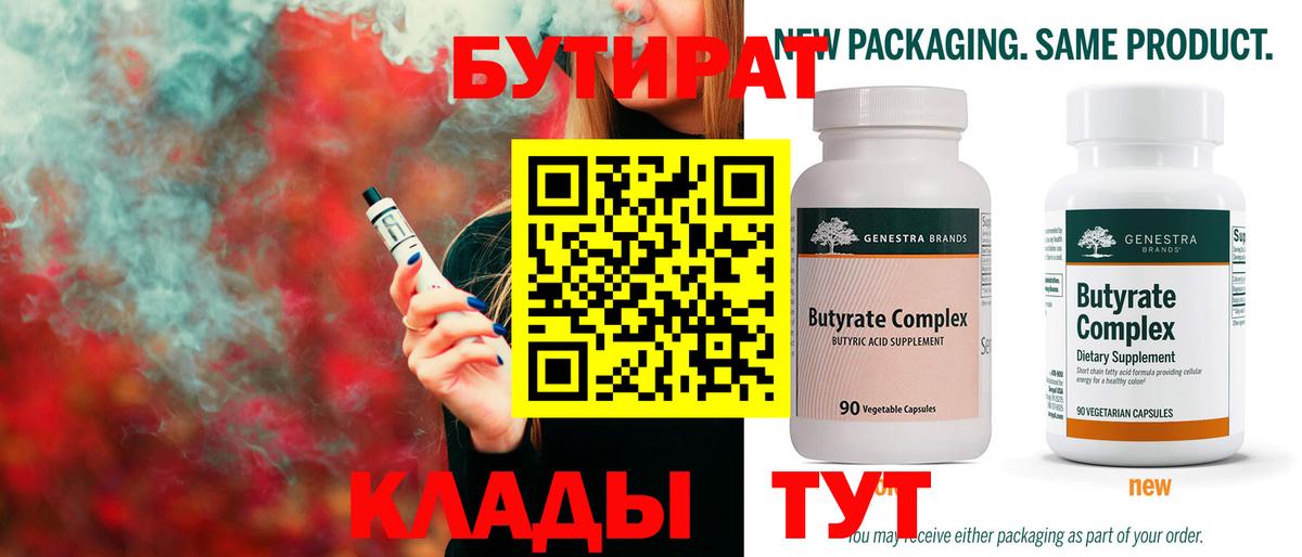БУТИРАТ Butirat Элиста